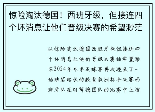 惊险淘汰德国！西班牙级，但接连四个坏消息让他们晋级决赛的希望渺茫