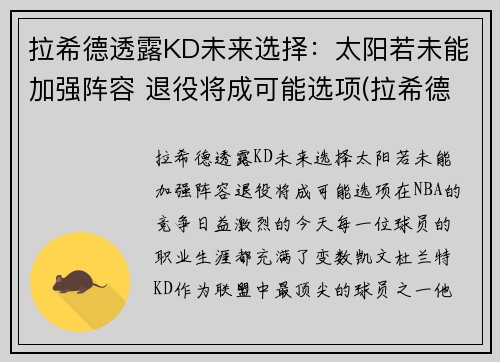 拉希德透露KD未来选择：太阳若未能加强阵容 退役将成可能选项(拉希德nba)