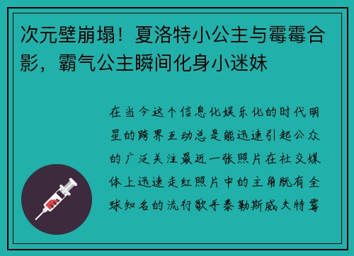 次元壁崩塌！夏洛特小公主与霉霉合影，霸气公主瞬间化身小迷妹