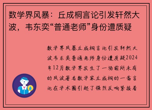 数学界风暴：丘成桐言论引发轩然大波，韦东奕“普通老师”身份遭质疑