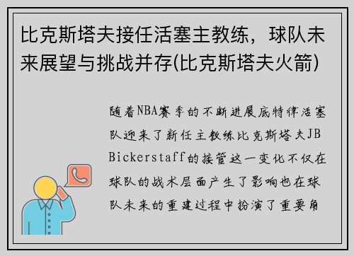 比克斯塔夫接任活塞主教练，球队未来展望与挑战并存(比克斯塔夫火箭)