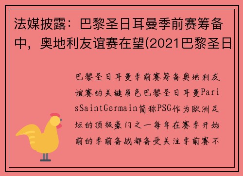 法媒披露：巴黎圣日耳曼季前赛筹备中，奥地利友谊赛在望(2021巴黎圣日耳曼vs奥斯堡)