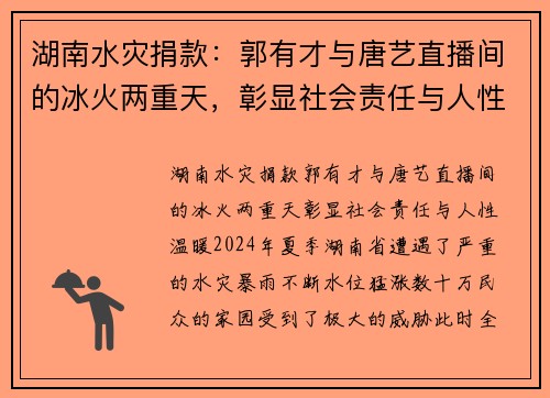 湖南水灾捐款：郭有才与唐艺直播间的冰火两重天，彰显社会责任与人性温暖