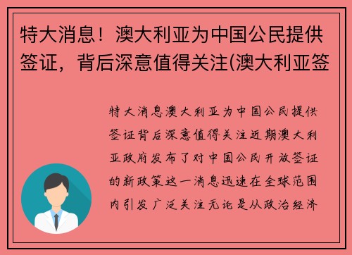 特大消息！澳大利亚为中国公民提供签证，背后深意值得关注(澳大利亚签证一般给多久)