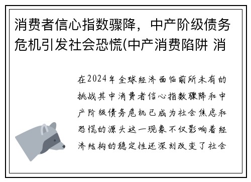 消费者信心指数骤降，中产阶级债务危机引发社会恐慌(中产消费陷阱 消费升级)