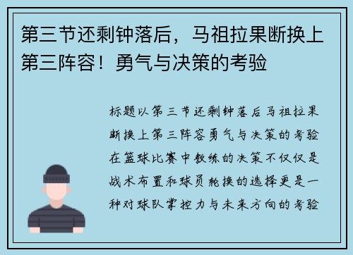 第三节还剩钟落后，马祖拉果断换上第三阵容！勇气与决策的考验