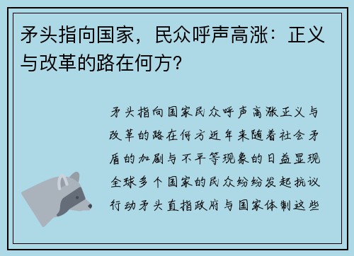 矛头指向国家，民众呼声高涨：正义与改革的路在何方？