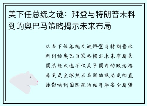 美下任总统之谜：拜登与特朗普未料到的奥巴马策略揭示未来布局