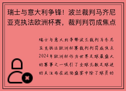 瑞士与意大利争锋！波兰裁判马齐尼亚克执法欧洲杯赛，裁判判罚成焦点