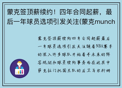 蒙克签顶薪续约！四年合同起薪，最后一年球员选项引发关注(蒙克munch)