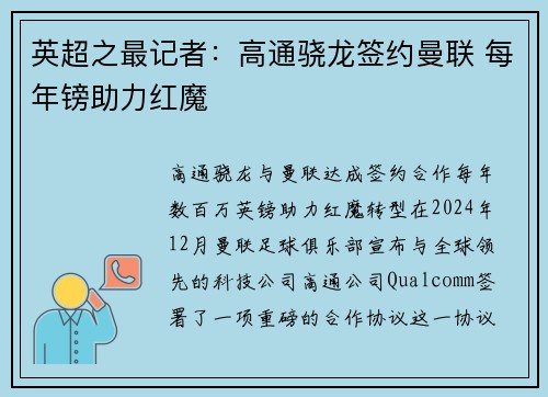 英超之最记者：高通骁龙签约曼联 每年镑助力红魔