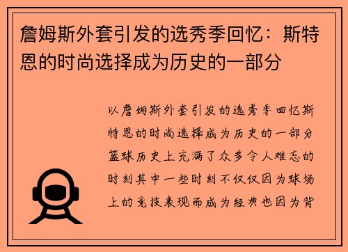 詹姆斯外套引发的选秀季回忆：斯特恩的时尚选择成为历史的一部分