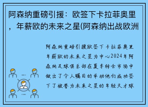 阿森纳重磅引援：欧签下卡拉菲奥里，年薪欧的未来之星(阿森纳出战欧洲杯球员)