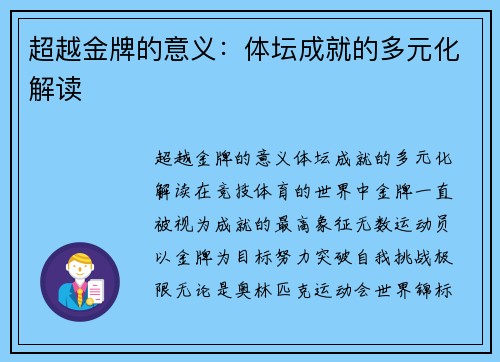 超越金牌的意义：体坛成就的多元化解读