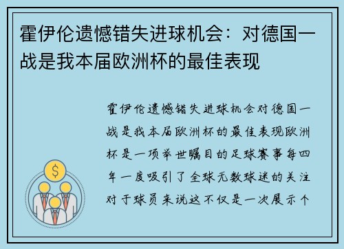 霍伊伦遗憾错失进球机会：对德国一战是我本届欧洲杯的最佳表现