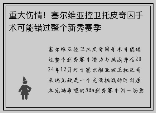 重大伤情！塞尔维亚控卫托皮奇因手术可能错过整个新秀赛季